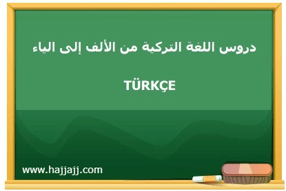 دروس اللغة التركية