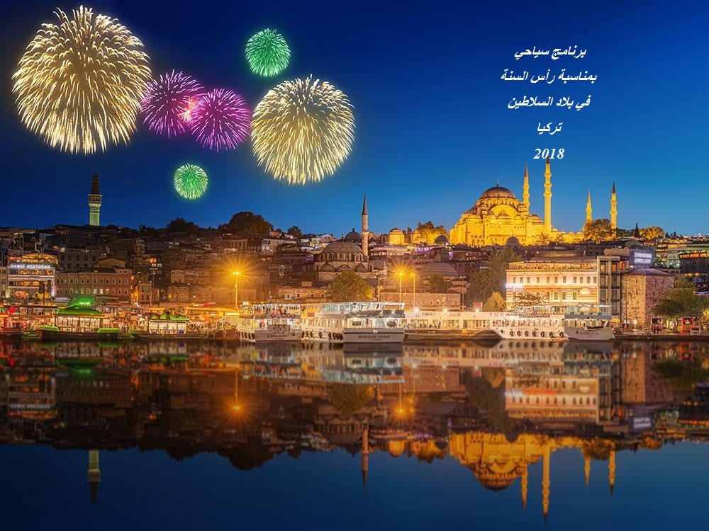 برنامج سياحي راس السنة في تركيا
