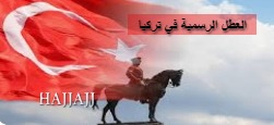 العطل الرسمية في تركيا الاعياد الوطنية والدينية التعطيل الرسمي عيد الفطر الاضحى النصر 2023