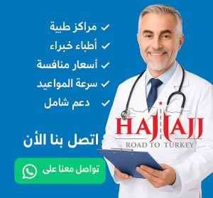 العلاج في تركيا