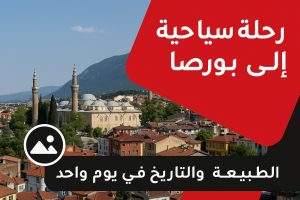 رحلة بورصا مدينة بورصة الخضراء